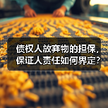 债权人放弃物的担保，保证人责任如何界定？（图1）