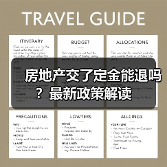 房地产交了定金能退吗？最新政策解读（图1）