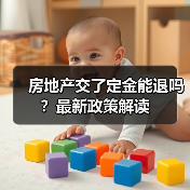 房地产交了定金能退吗？最新政策解读（图2）