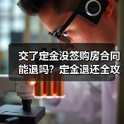 交了定金没签购房合同能退吗？定金退还全攻略（图2）