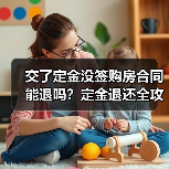 交了定金没签购房合同能退吗？定金退还全攻略（图4）