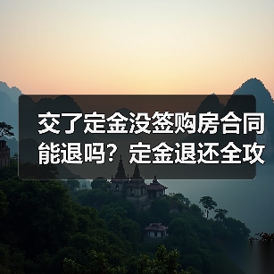 交了定金没签购房合同能退吗？定金退还全攻略（图3）
