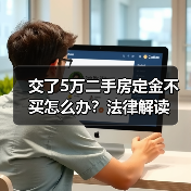 交了5万二手房定金不买怎么办？法律解读（图4）