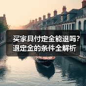 买家具付定金能退吗？退定金的条件全解析（图3）