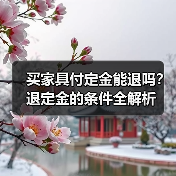 买家具付定金能退吗？退定金的条件全解析（图1）