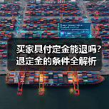 买家具付定金能退吗？退定金的条件全解析（图2）