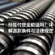 预售付定金能退吗？详解退款条件与法律规定（图3）