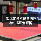 饭店定金不退合法吗？违约情形全解析（图1）