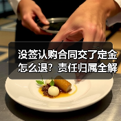 没签认购合同交了定金怎么退？责任归属全解析（图2）
