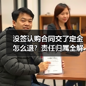 没签认购合同交了定金怎么退？责任归属全解析（图3）