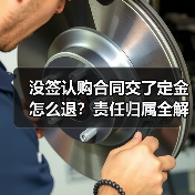 没签认购合同交了定金怎么退？责任归属全解析（图1）