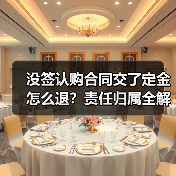 没签认购合同交了定金怎么退？责任归属全解析（图4）