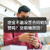 定金不退没签合同能报警吗？需明确原因！（图4）