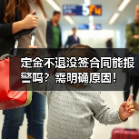 定金不退没签合同能报警吗？需明确原因！（图2）