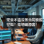 定金不退没签合同能报警吗？需明确原因！（图1）