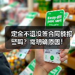 定金不退没签合同能报警吗？需明确原因！（图3）