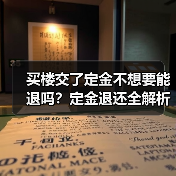 买楼交了定金不想要能退吗？定金退还全解析（图4）