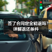 签了合同定金能退吗？详解退还条件（图4）