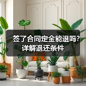 签了合同定金能退吗？详解退还条件（图2）