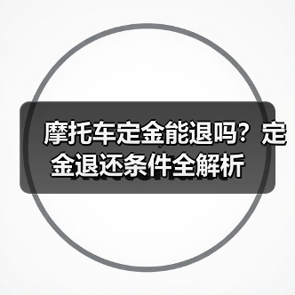 摩托车定金能退吗？定金退还条件全解析（图1）