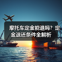摩托车定金能退吗？定金退还条件全解析（图4）