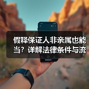 假释保证人非亲属也能当？详解法律条件与流程（图3）