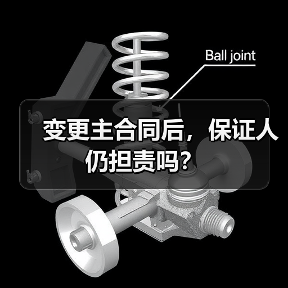 变更主合同后，保证人仍担责吗？（图1）