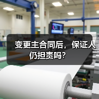 变更主合同后，保证人仍担责吗？（图4）