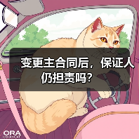 变更主合同后，保证人仍担责吗？（图2）