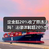 定金超20%收了算违法吗？法律详解超20%定金如何处理（图3）