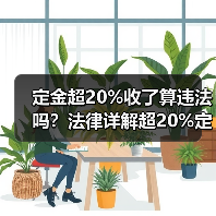 定金超20%收了算违法吗？法律详解超20%定金如何处理（图4）