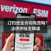 订约定金合同有效吗？法律依据全解读（图3）