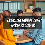 订约定金合同有效吗？法律依据全解读（图2）