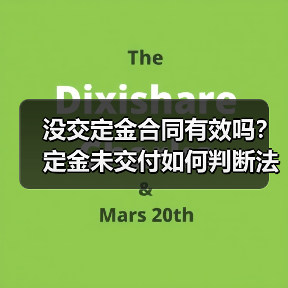 没交定金合同有效吗？定金未交付如何判断法律效力（图2）