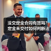没交定金合同有效吗？定金未交付如何判断法律效力（图3）