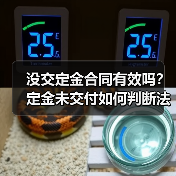 没交定金合同有效吗？定金未交付如何判断法律效力（图4）