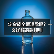定金能全额退款吗？一文详解退款规则（图4）