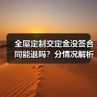 全屋定制交定金没签合同能退吗？分情况解析如何处理（图4）