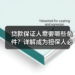 贷款保证人需要哪些条件？详解成为担保人必备资格（图3）