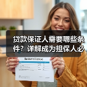 贷款保证人需要哪些条件？详解成为担保人必备资格（图2）