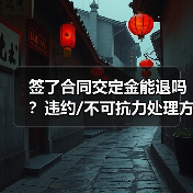 签了合同交定金能退吗？违约/不可抗力处理方式（图4）