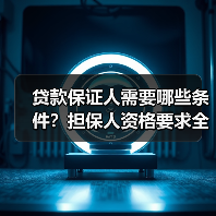 贷款保证人需要哪些条件？担保人资格要求全解析（图2）