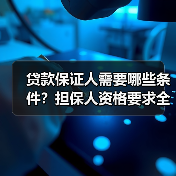 贷款保证人需要哪些条件？担保人资格要求全解析（图4）