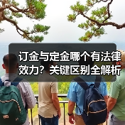订金与定金哪个有法律效力？关键区别全解析（图3）