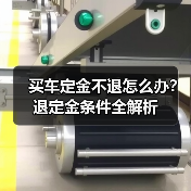 买车定金不退怎么办？退定金条件全解析（图3）