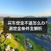买车定金不退怎么办？退定金条件全解析（图1）