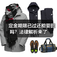 定金期限已过还能要回吗？法律解析来了（图4）