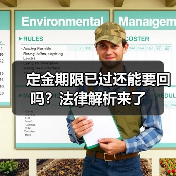 定金期限已过还能要回吗？法律解析来了（图1）