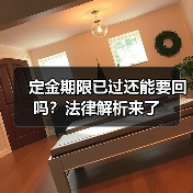 定金期限已过还能要回吗？法律解析来了（图3）