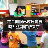定金期限已过还能要回吗？法律解析来了（图2）